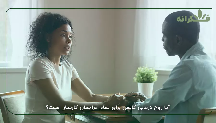 آیا زوج درمانی گاتمن برای تمام مراجعان کارساز است؟