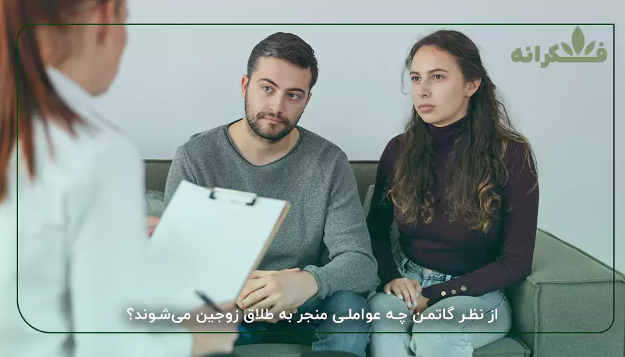 از نظر گاتمن چه عواملی منجر به طلاق زوجین می‌شوند؟
