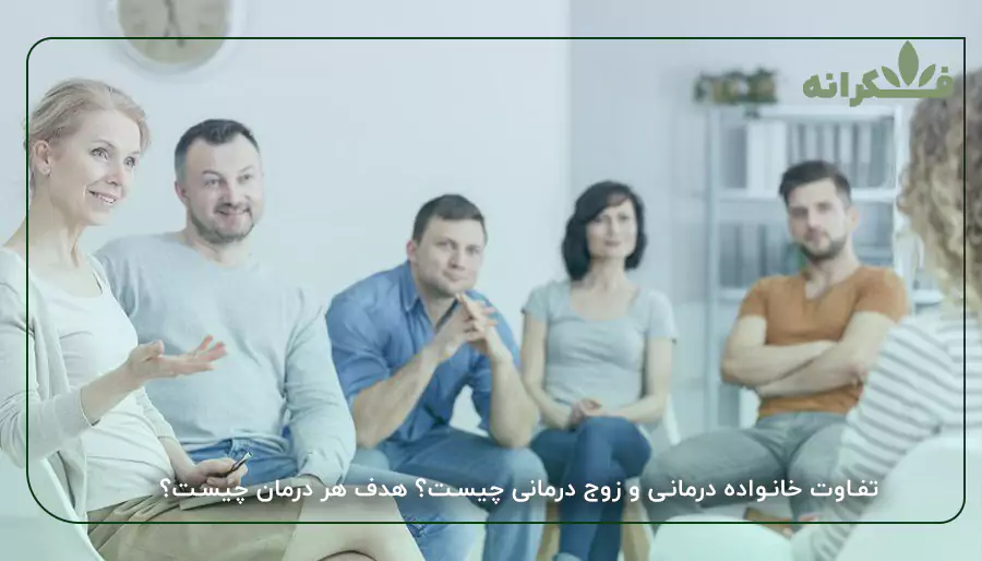 تفاوت خانواده درمانی و زوج درمانی چیست؟ هدف هر درمان چیست؟