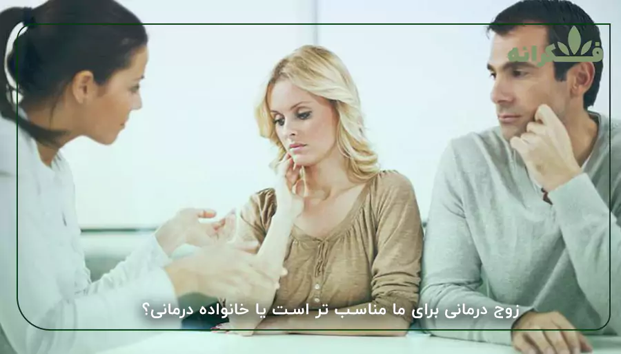 زوج درمانی برای ما مناسب تر است یا خانواده درمانی؟