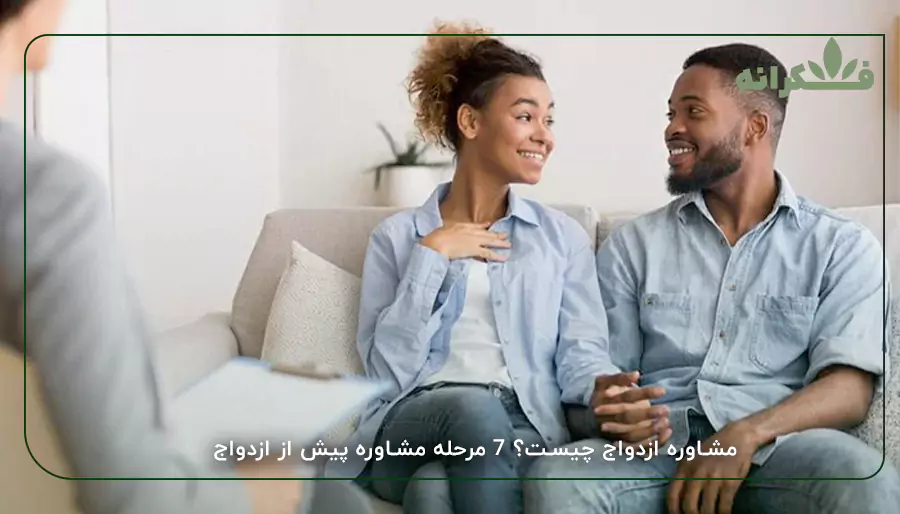 مشاوره ازدواج چیست؟ 7 مرحله مشاوره پیش از ازدواج