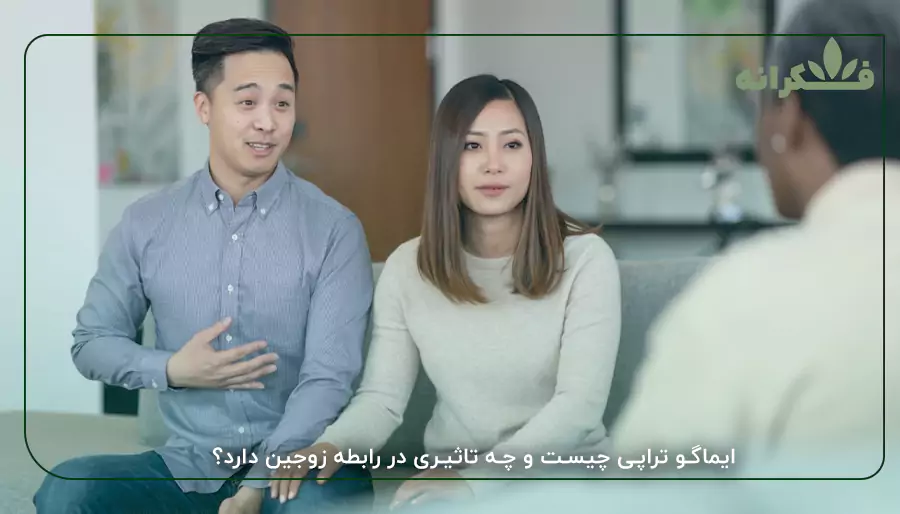 ایماگو تراپی چیست و چه تاثیری در رابطه زوجین دارد؟