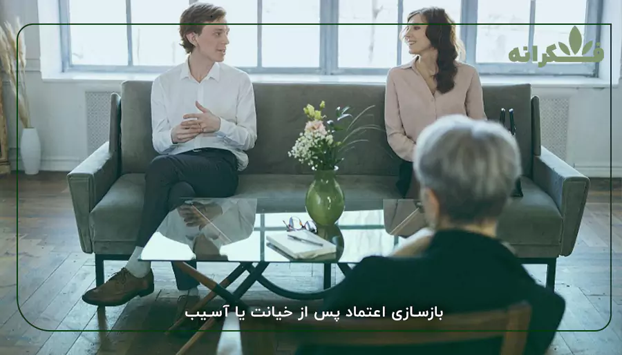 بازسازی اعتماد پس از خیانت یا آسیب