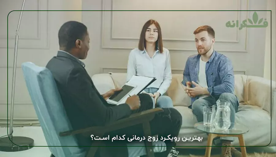 بهترین رویکرد زوج درمانی کدام است؟