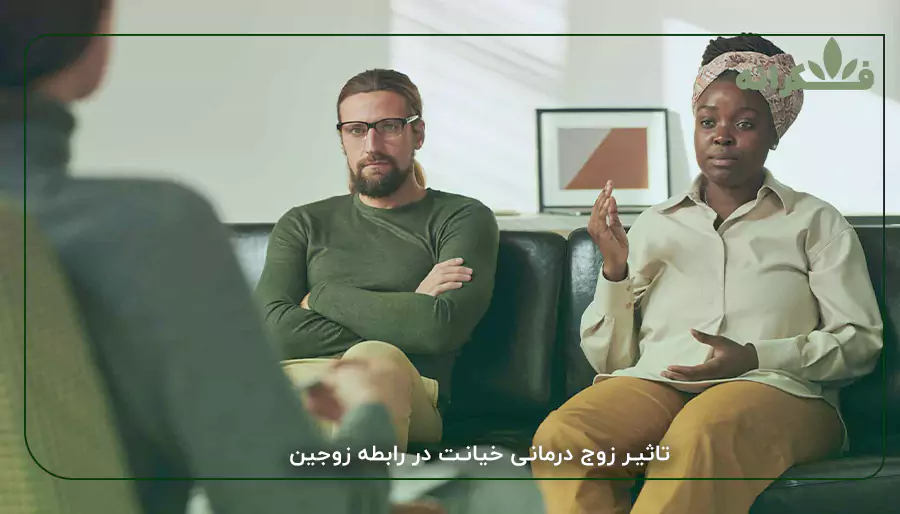 تاثیر زوج درمانی خیانت در رابطه زوجین