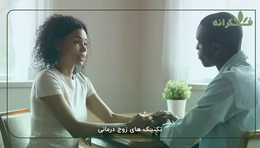 تکنیک های زوج درمانی