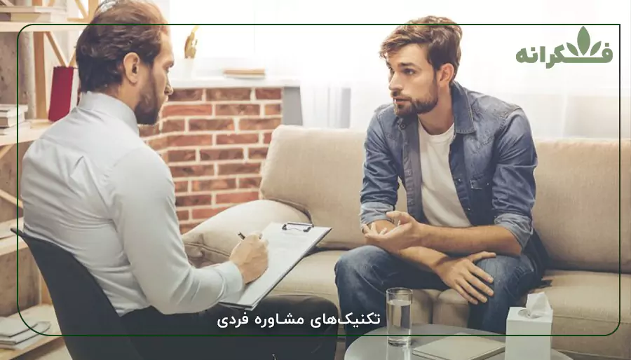 تکنیک‌های مشاوره فردی