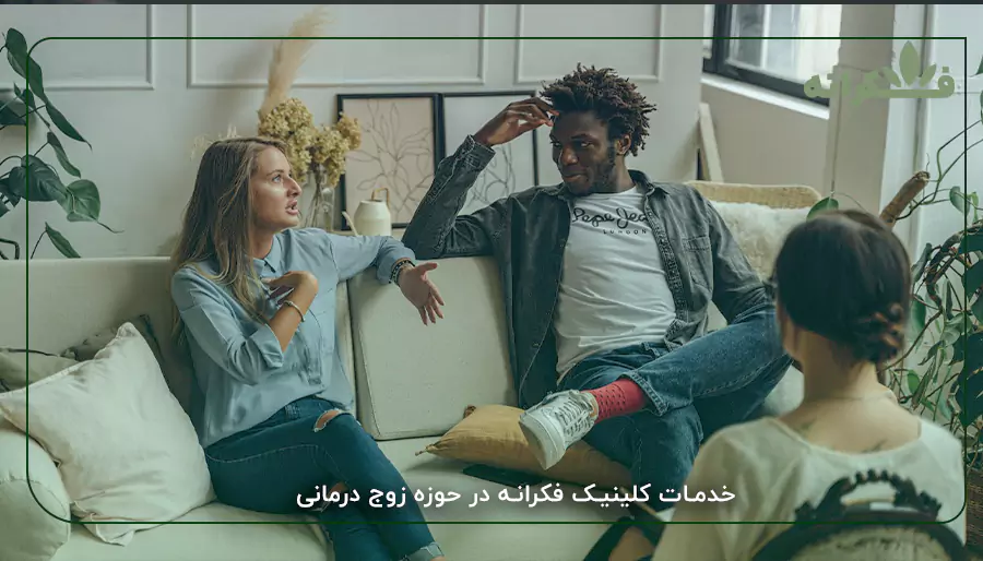 خدمات کلینیک فکرانه در حوزه زوج درمانی
