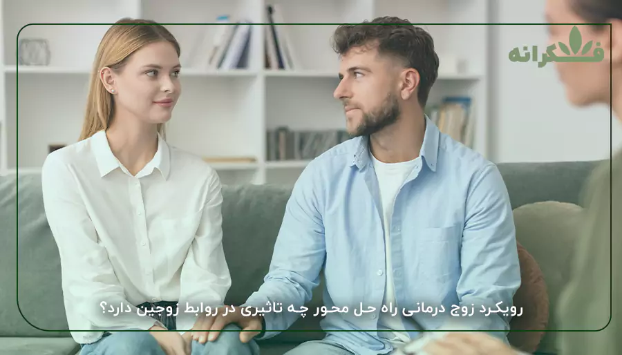 رویکرد زوج درمانی راه حل محور چه تاثیری در روابط زوجین دارد؟