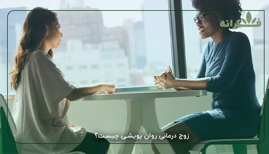 زوج درمانی روان پویشی چیست؟