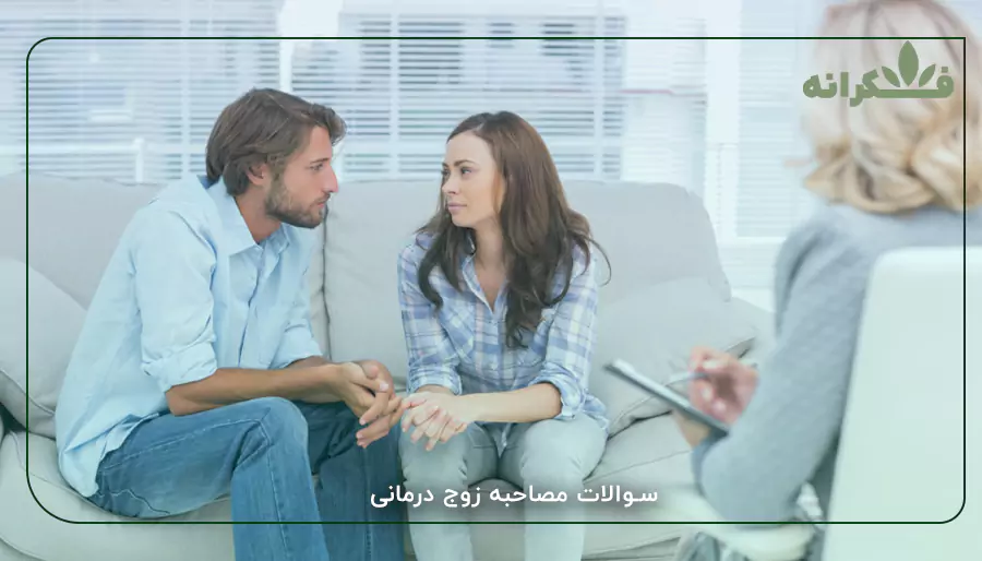 سوالات مصاحبه زوج درمانی