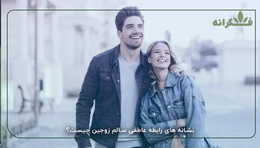 نشانه های رابطه عاطفی سالم زوجین چیست؟