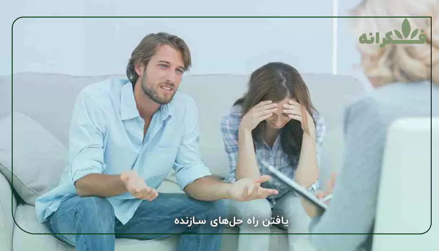 یافتن راه حل‌های سازنده