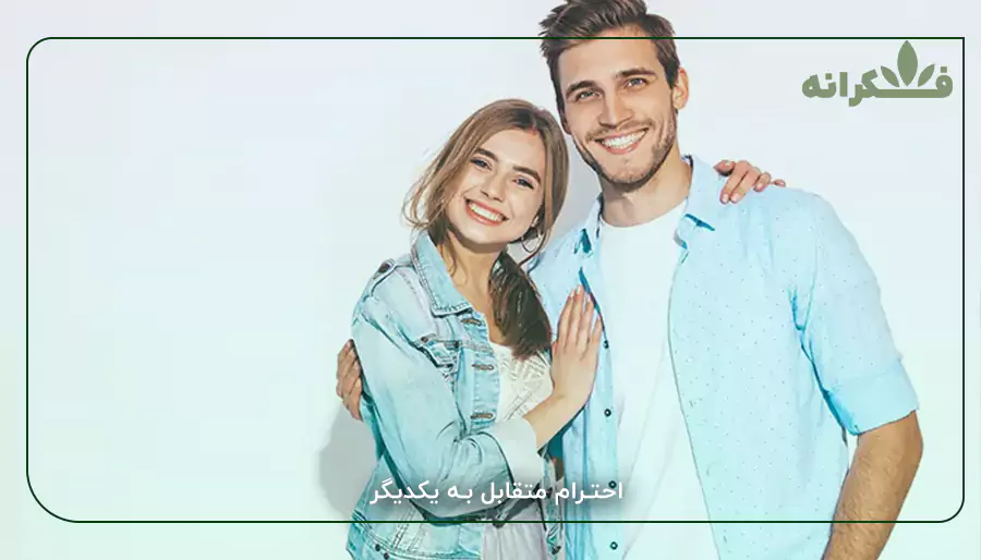 احترام متقابل به یکدیگر