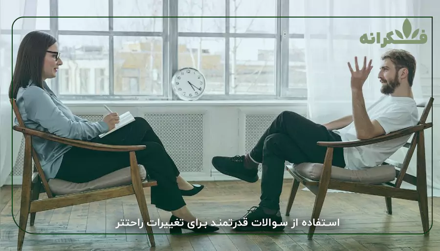 استفاده از سوالات قدرتمند برای تغییرات راحتتر