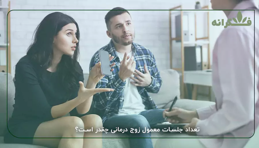 تعداد جلسات معمول زوج درمانی چقدر است؟