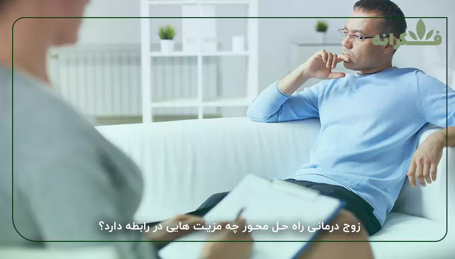 زوج درمانی راه حل محور چه مزیت هایی در رابطه دارد؟