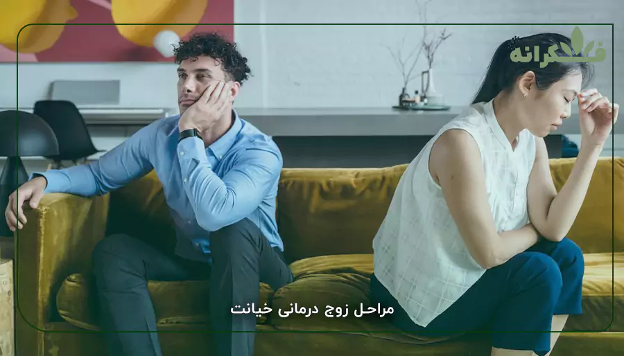 مراحل زوج درمانی خیانت