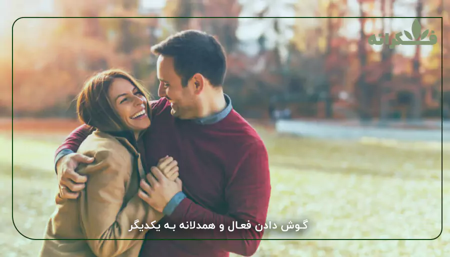 گوش دادن فعال و همدلانه به یکدیگر