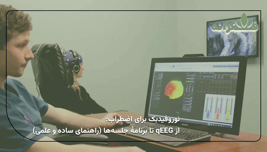 نوروفیدبک | neurofeedback-for-anxiety