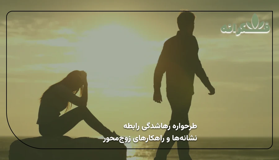 طرحواره رهاشدگی رابطه نشانه‌ها و راهکارهای زوج‌محور