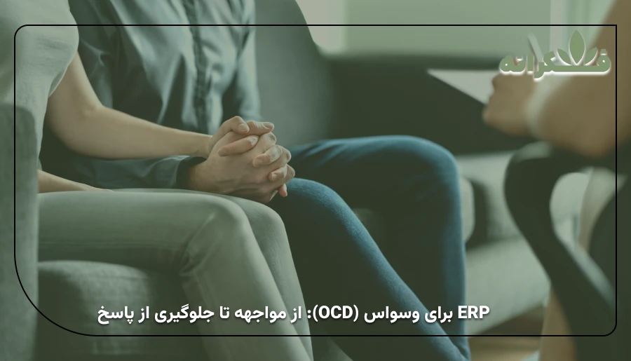 erp-for-ocd-exposure-response-prevention