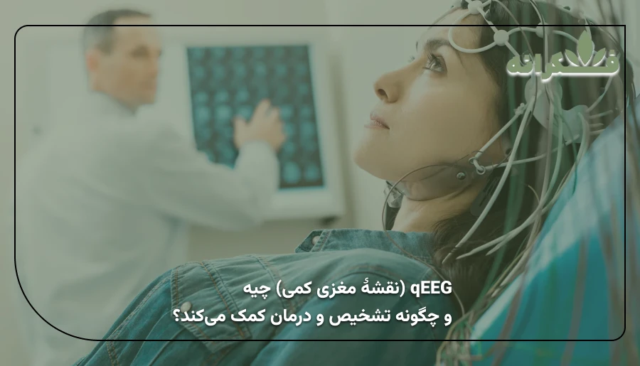 نقشهٔ مغزی کمی | qeeg