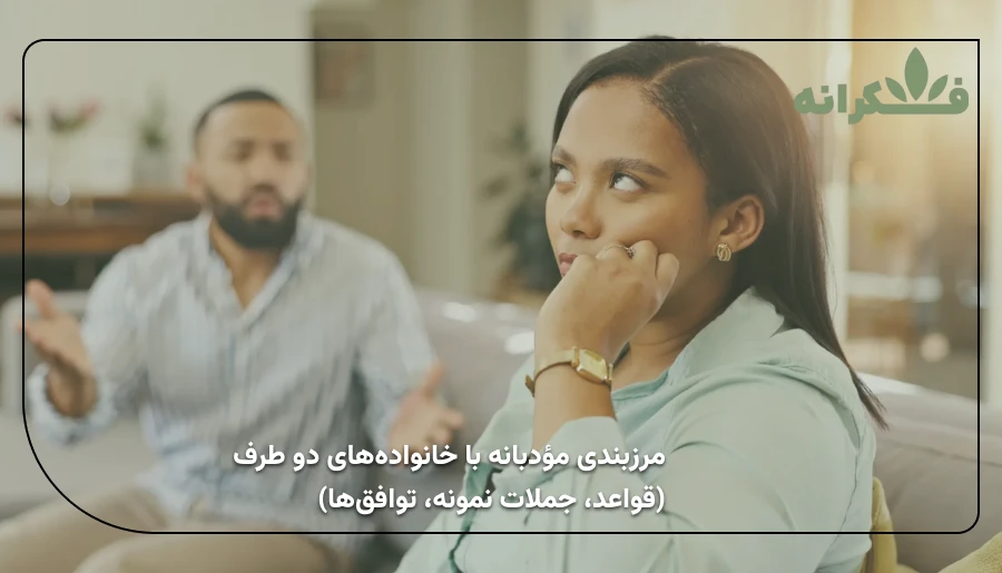 مرزبندی با همسر | healthy-boundaries-with-inlaws