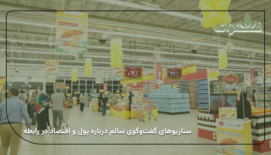 سناریوهای گفت‌وگوی سالم درباره پول و اقتصاد در رابطه| پول در رابطه