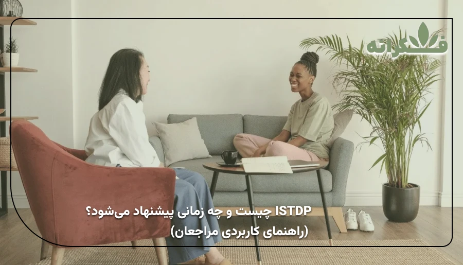 ارزیابی فردی | Istdp